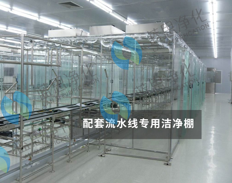 藍思凈化為您提供潔凈車間潔凈棚相關(guān)施工方案
